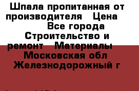 Шпала пропитанная от производителя › Цена ­ 780 - Все города Строительство и ремонт » Материалы   . Московская обл.,Железнодорожный г.